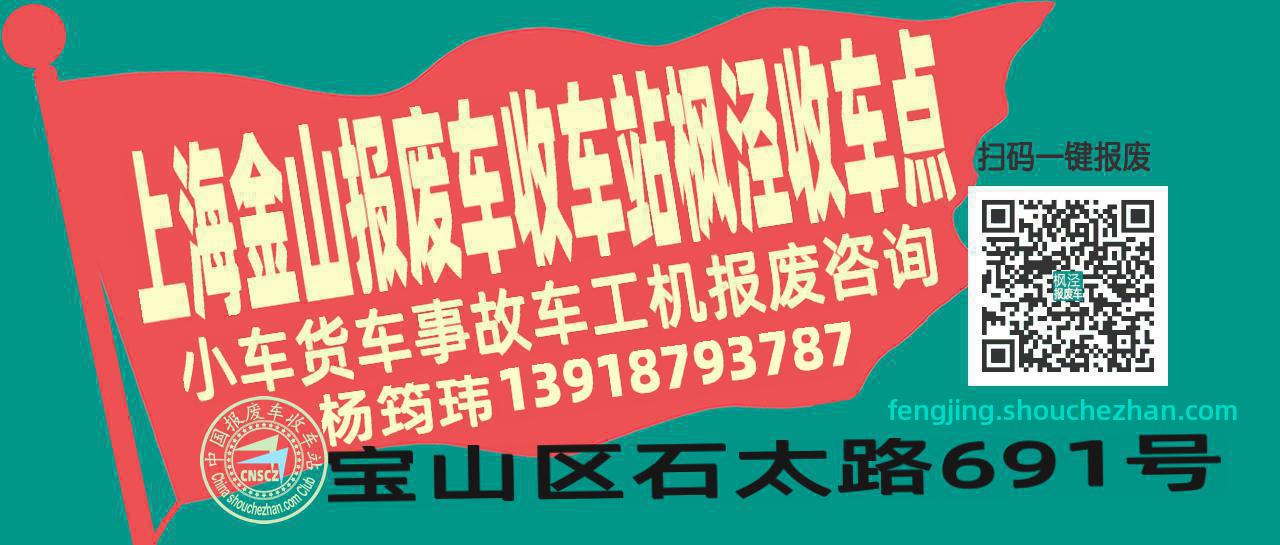 上海金山报废车收车站枫泾收车点